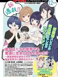 ปกมังงะ Danjohi 1:5 no Sekai demo Futsu ni Ikirareru to Omotta? - คุณคิดว่าคุณจะสามารถใช้ชีวิตได้อย่างปกติในโลกที่มีอัตราส่วนชายหญิง 1:5 ได้หรือเปล่า?