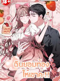 ปกมังงะ Submissive Pregnancy - ฉันยอมท้องให้เขาค่ะ!