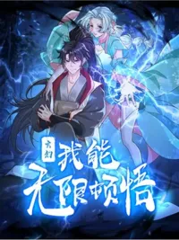 ปกมังงะ I Can Infinite Epiphany - ฉันสามารถหยั่งรู้ได้ไม่จำกัด