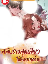 ปกมังงะ Body Swap Sensation - สลับร่างเร้าใจ