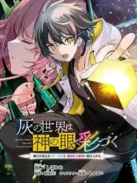 ปกมังงะ The Gray World is Colored by The Eyes of God - โลกสีเทาถูกระบายด้วยดวงตาของพระเจ้า