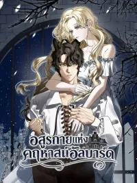 ปกมังงะ The Beast of the Albard Mansion - อสูรกายแห่งคฤหาสน์อัลบาร์ด