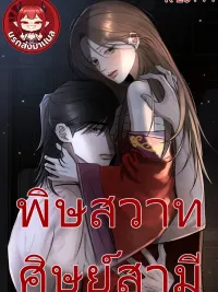 ปกมังงะ Poisonous Love of the Husband's Disciple - พิษสวาทศิษย์สามี