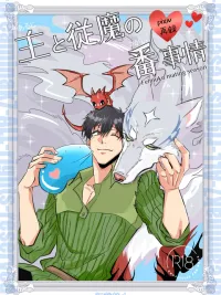 ปกมังงะ Fel x Mukoda - เรื่องราวพันธะของนายกับอสูรรับใช้