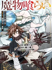 ปกมังงะ Monster Eater - นักเขมือบมอนสเตอร์