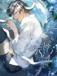 ปกมังงะ ในวันที่ตัวสำรองจากไป