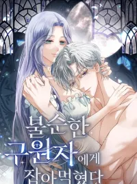 ปกมังงะ Devoured by an Unchaste Savior - พันธนาการรักผู้กอบกู้ทมิฬ