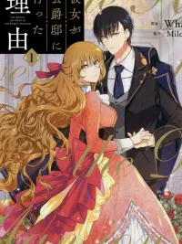 ปกมังงะ พระเอกของฉันเป็นท่านดยุค