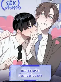 ปกมังงะ SEX or Die: When Love Must Race Against Time - SEX หรือตาย เมื่อความรักต้องแข่งกับเวลา