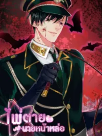 ปกมังงะ ไพ่ตายนายหน้าหล่อ