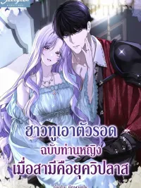 ปกมังงะ How to Survive as a Lady When Your Husband is a Mad Duke - ฮาวทูเอาตัวรอดฉบับท่านหญิง เมื่อสามีคือ ดยุกวิปลาส
