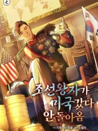 ปกมังงะ The Joseon Prince Went to America and Didn't Come Back - เจ้าชายจากยุคโชซอน...กำลังจะไปอเมริกาแล้วค๊าบบบ