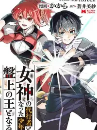 ปกมังงะ Megami no Daikousha to Natta Shounen, Banjou no Ou to Naru - เด็กหนุ่มผู้เป็นตัวแทนเทพธิดา, ขึ้นเป็นราชาแห่งกระดาน