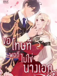 ปกมังงะ ขอโทษที พอดีไม่ใช่นางเอก