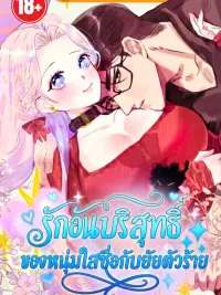 ปกมังงะ The Pure Love of a Naive Boy and the Villainess - รักอันบริสุทธิ์ของหนุ่มใสซื่อกับยัยตัวร้าย