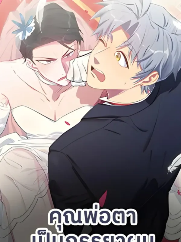 ปกมังงะ คุณพ่อตาเป็นภรรยาผม