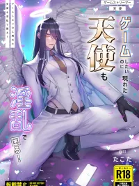 ปกมังงะ The Angel Who Appeared While I Just Wanted to Play a Game is Also Lustful and Troublesome - อยากเล่นเกม แต่ดันเจอนางฟ้าสายหื่น