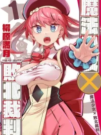 ปกมังงะ Magical Girl's Defeat Trial - เมื่อสาวน้อยเวทมนตร์พ่ายแพ้ก็ต้องมาโต้แย้งกันหน่อย