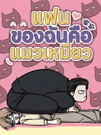 ปกมังงะ My Boyfriend is a Cat - แฟนของฉันคือแมวเหมียว