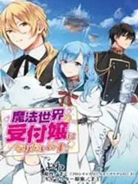 ปกมังงะ I Want to Be a Receptionist of The Magic World! - ฉันอยากเป็นพนักงานต้อนรับในโลกเวทมนตร์!