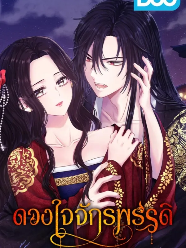 ปกมังงะ ดวงใจจักรพรรดิ