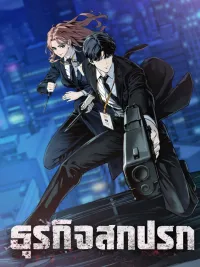 ปกมังงะ Dirty Business - ธุรกิจสกปรก