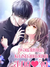 ปกมังงะ Hypnotized Childhood Friend - เพื่อนสมัยเด็กหลงรักฉันตอนถูกสะกดจิต