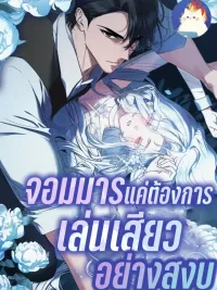 ปกมังงะ The Demon King Wants to Live in Peace - จอมมารแค่ต้องการเล่นเสียวอย่างสงบ
