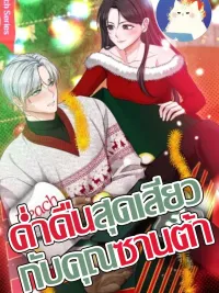 ปกมังงะ A Thrilling Night with Santa - ค่ำคืนสุดเสียวกับคุณซานต้า
