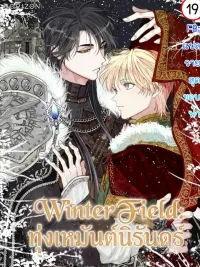 ปกมังงะ Winter Field | ทุ่งเหมันต์นิรันดร์ | 윈터필드
