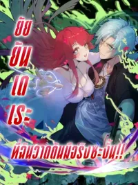 ปกมังงะ My Yandere Fiancee is Real?! - ยัยยันเดเระที่รัก กลายเป็นจริงซะงั้น?!