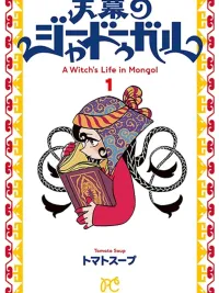 ปกมังงะ Tenmaku no Jaadugar - แม่มดในมองโกล