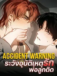 ปกมังงะ Accident Warning - ระวังอุบัติเหตุรัก พ่อลูกติด