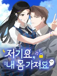 ปกมังงะ Hey, take my body - เอาร่างฉันไปเปล่งประกายเถอะ