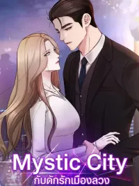 ปกมังงะ Mystic City - กับดักรักเมืองลวง
