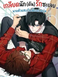 ปกมังงะ I Hate You, (But) I Love You: The Troublemaker and His Classmate - เกลียดนัก (ดัน) รักซะเลย: นายตัวแสบกับเพื่อนร่วมรุ่น