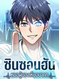 ปกมังงะ Dr. Shin Seonhan Who Sees the Future - ชินซอนฮัน หมอผู้มองเห็นอนาคต