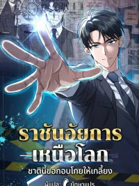 ปกมังงะ The King Prosecutor Beyond The World - ราชันอัยการเหนือโลกชาตินี้ขอกอบโกยให้เกลี้ยง