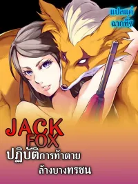 ปกมังงะ Jack Fox: Suicide Mission to Eradicate the Wicked - แจ็ค ฟ็อกซ์ : ปฏิบัติการท้าตาย ล้างบางทรชน