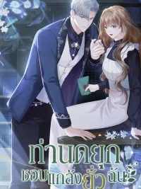 ปกมังงะ The Duke Who Teases Me - ท่านดยุกชอบแกล้งยั่วฉัน