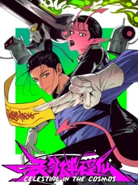 ปกมังงะ Celestial in the Cosmos - กะจะบินขึ้นสวรรค์ ดันวาร์ปผิดมาตบเอเลี่ยนซะงั้น!