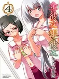 ปกมังงะ Kin no Kanojo Gin no Kanojo - แฟนสาวทองคำ แฟนสาวเงิน