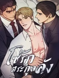 ปกมังงะ The Kang's Yeesu - โซ่รักตระกูลคัง