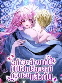 ปกมังงะ If I'm Going to Revenge, I'll Change My Husband First - ถ้าจะล้างแค้น ก็ขอเปลี่ยนสามีก่อนเลยแล้วกัน