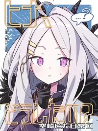 ปกมังงะ Blue Archive Hina, what's up - บลูอาร์ไคฟ์ ฮินะ เกิดอะไรขึ้นเนี่ย