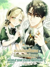 ปกมังงะ I Want to Become the Villain Duke's Family - ขอสมัครเป็นคนในครอบครัวของดยุคสายดาร์กจะได้ไหมคะ?