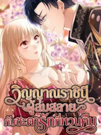 ปกมังงะ Until the Soul of the Fallen Queen Knows Love - วิญญาณราชินีผู้ล่มสลายกับชะตารักที่หวนคืน