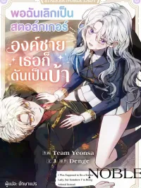 ปกมังงะ When I Stopped Being a Stalker, the Prince Went Crazy - พอฉันเลิกเป็นสตอล์กเกอร์ องค์ชายเธอก็ดันเป็นบ้า