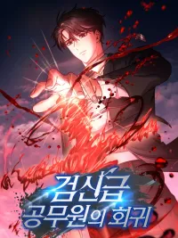 The Return of the Official Sword God - การหวนคืนของเทพดาบข้าราชการ ปกมังงะ The Return of the Official Sword God - การหวนคืนของเทพดาบข้าราชการ