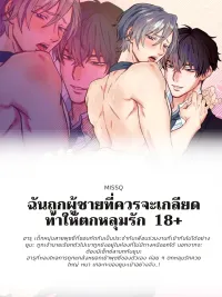 ปกมังงะ I Was Made to Fall in Love by the Man I Should Hate - ฉันถูกผู้ชายที่ควรจะเกลียดทำให้ตกหลุมรัก